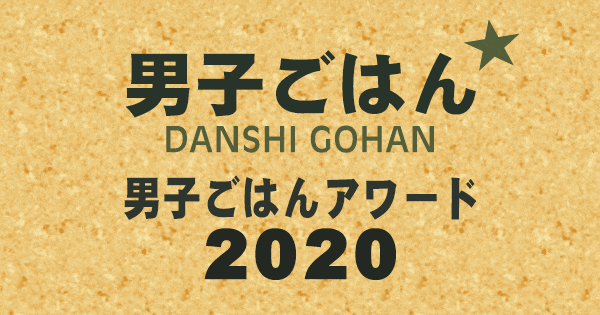 男子ごはん 男子ごはんアワード2020