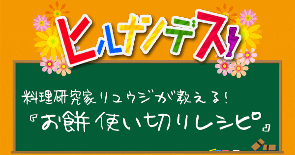 ヒルナンデス 料理研究家リュウジ バズレシピ 作り方 お餅使い切りレシピ