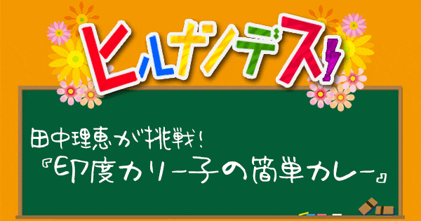 ヒルナンデス 印度カリー子 スパイスカレー レシピ グレイビー