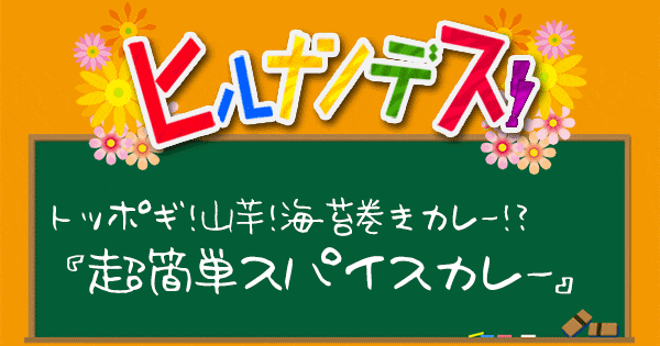 ヒルナンデス 印度カリー子 スパイスカレー レシピ グレイビー