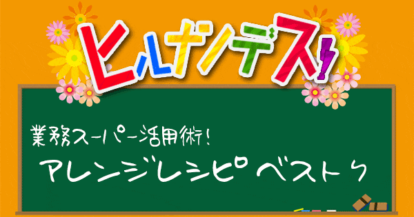 ヒルナンデス 業務スーパー 業務田スー子 レシピ 作り方 ベスト7 ランキング