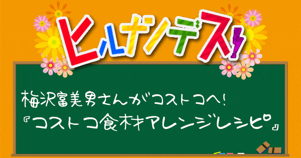 ヒルナンデス レシピ 作り方 コストコ 梅沢富美男