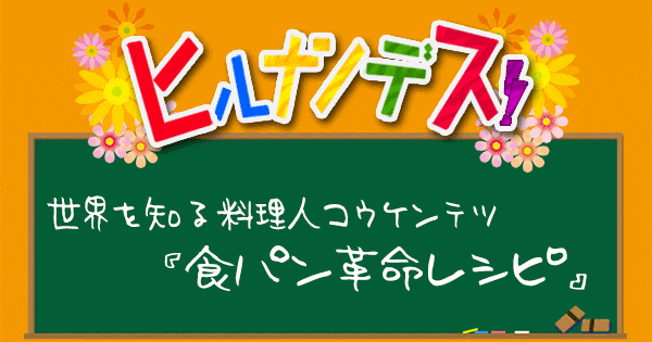 ヒルナンデス レシピ 料理研究家コウケンテツ 秦基博 食パン革命レシピ