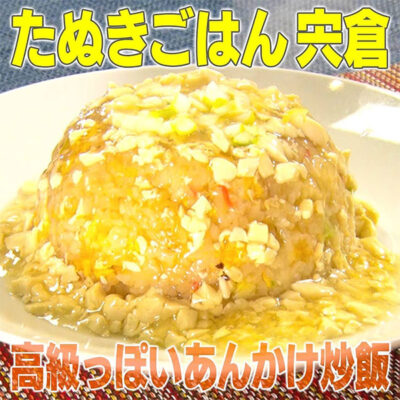 家事ヤロウ レシピ シェアハウス料理番 たぬきごはん宍倉 高級っぽいあんかけ炒飯