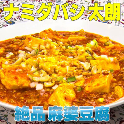 家事ヤロウ レシピ シェアハウス料理番 ナミダバシ 太朗 麻婆豆腐