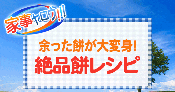 家事ヤロウ 余った餅が大変身 絶品餅レシピ