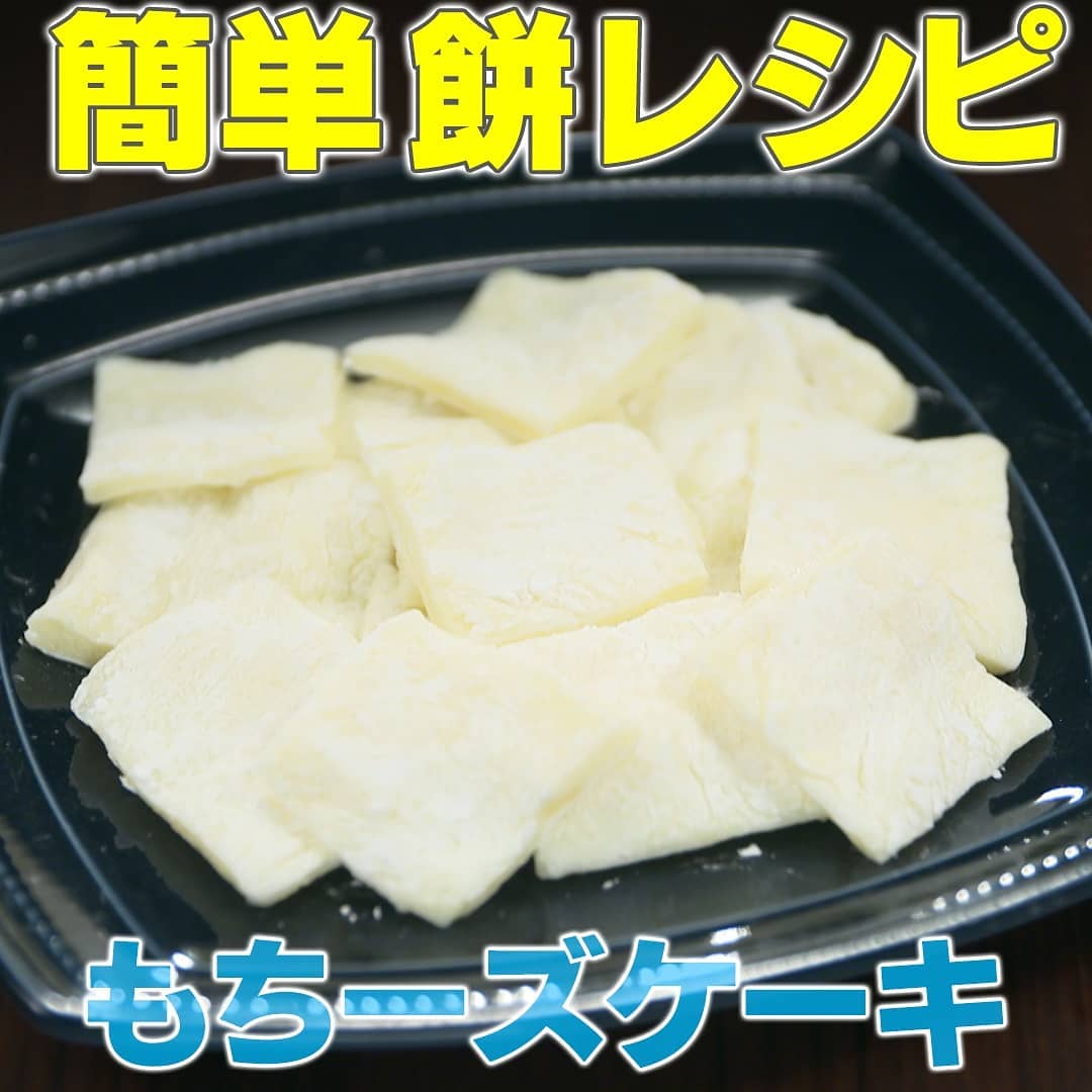 家事ヤロウ 簡単餅レシピ もちーズケーキ の作り方 グレンの気になるレシピ