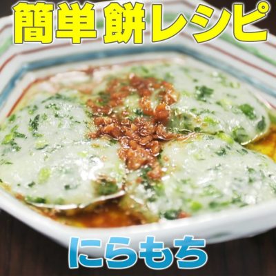 家事ヤロウ 簡単餅レシピ にらもち