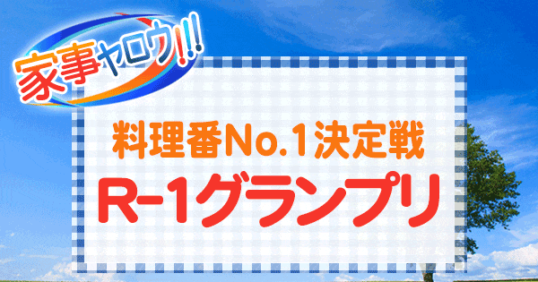 家事ヤロウ 芸人シェアハウス 料理番No.1決定戦 R-1グランプリ