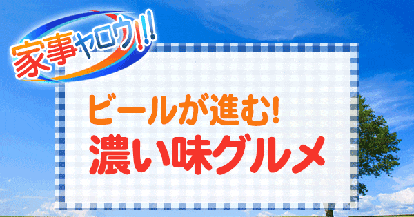 家事ヤロウ ビールが進む 冬の濃い味グルメ