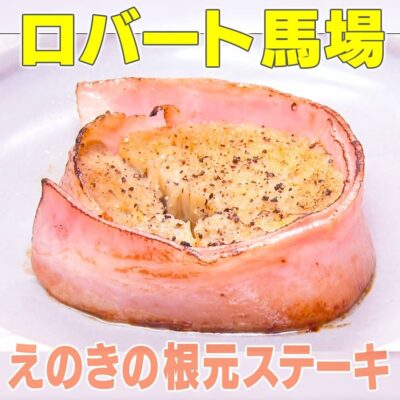 家事ヤロウ ビールが進む 冬の濃い味グルメ ロバート馬場 えのきの根元ステーキ