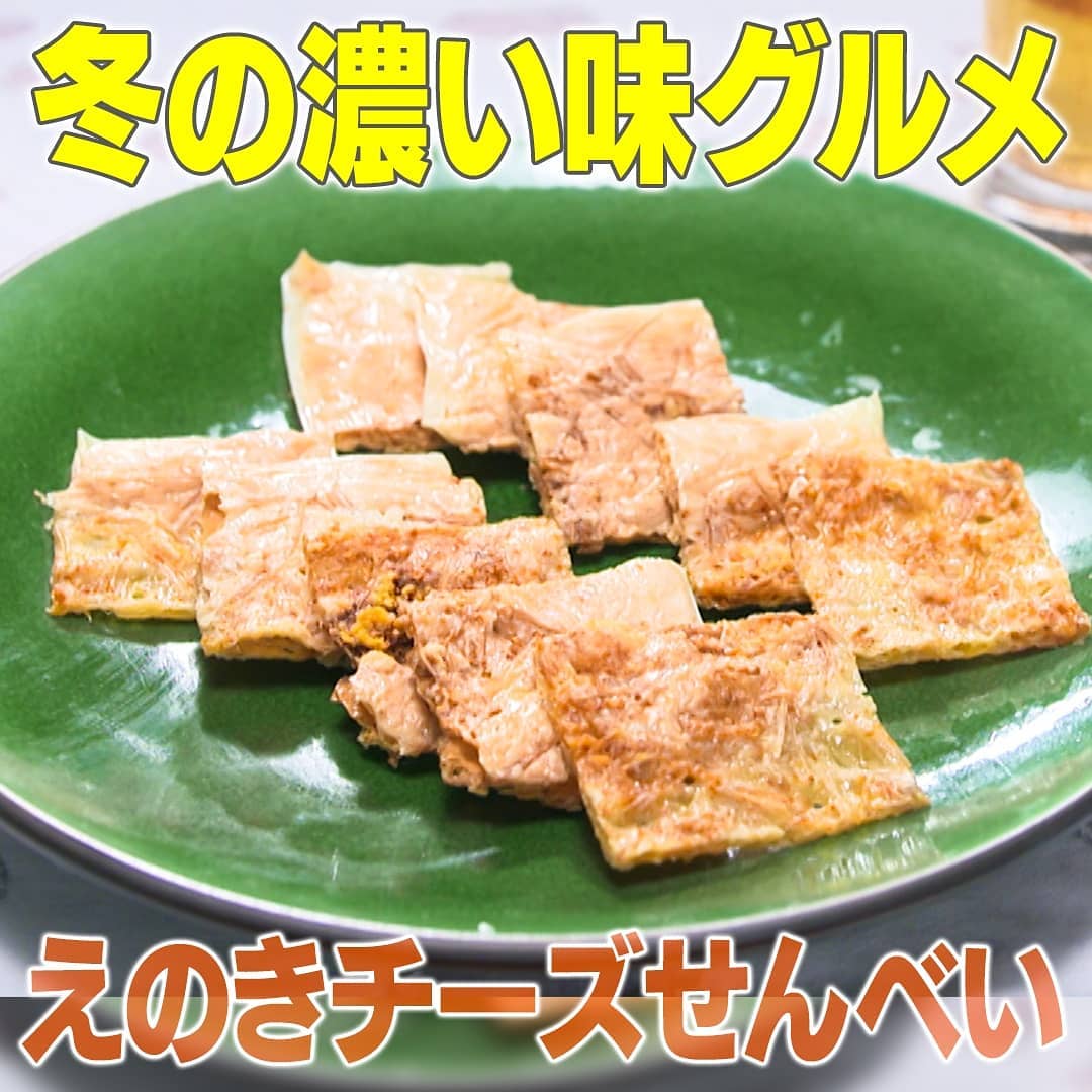 家事ヤロウ ビールが進む 冬の濃い味グルメ えのきチーズせんべい