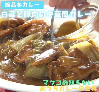 マツコの知らない世界 おうちカレーの世界 レシピ 作り方 材料 白菜の中華風カレー