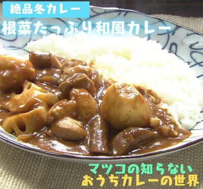 マツコの知らない世界 おうちカレーの世界 レシピ 作り方 材料