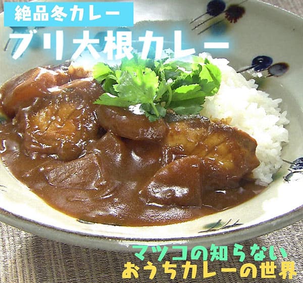 マツコの知らない世界 おうちカレーの世界 レシピ 作り方 材料 ブリ大根カレー