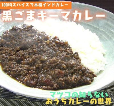 マツコの知らない世界 おうちカレーの世界 レシピ 作り方 材料 黒ゴマキーマカレー 100均スパイス