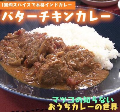 マツコの知らない世界 おうちカレーの世界 レシピ 作り方 材料 バターチキンカレー