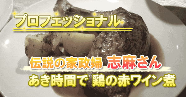 NHK プロフェッショナル 家政婦 タサン志麻 おうちごはん スペシャル 鶏の赤ワイン煮