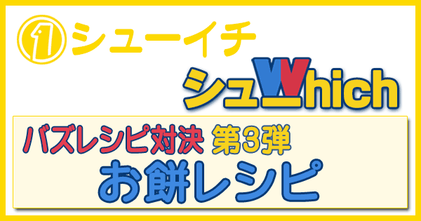 シューイチ シューwhich バズレシピ対決 第3弾 お餅