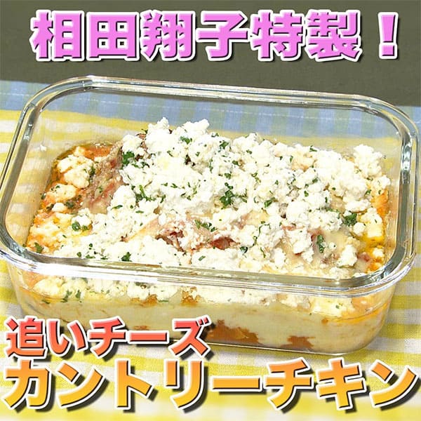 ソレダメ カントリーチキン 相田翔子 レシピ 作り方