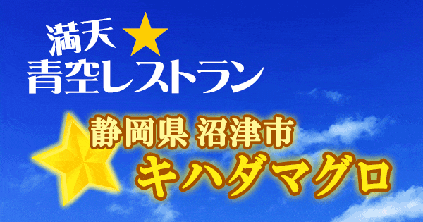 青空レストラン 静岡 沼津市 キハダマグロ