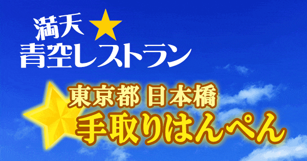 青空レストラン 東京 日本橋 手取りはんぺん