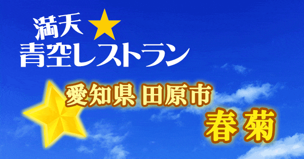 青空レストラン 愛知 田原市 春菊