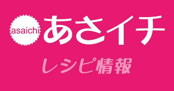 「あさイチ」で紹介された料理レシピ（まとめ）