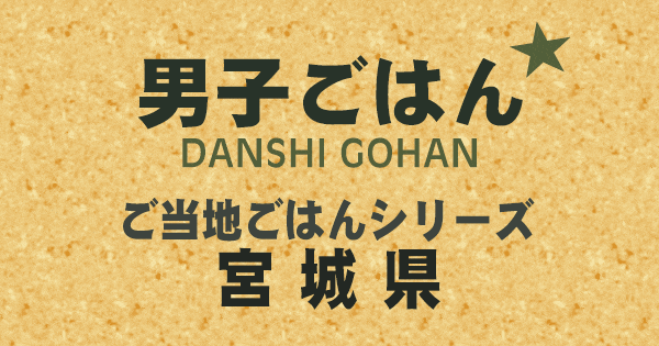 男子ごはん ご当地ごはんシリーズ 宮城県
