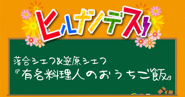 ヒルナンデス レシピ 作り方 有名料理人のおうちごはん プロのおうちごはん 落合シェフ 笠原シェフ