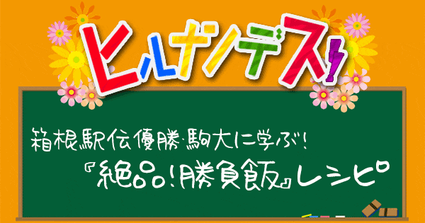 ヒルナンデス レシピ 作り方 駒澤大学 寮母 勝負飯