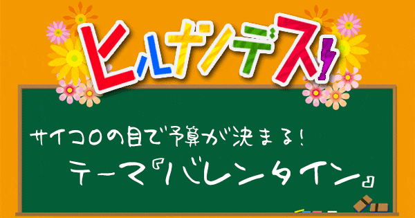 ヒルナンデス サイコロレストラン レシピ 作り方 バレンタイン