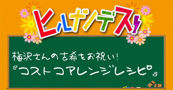 ヒルナンデス コストコアレンジレシピ 梅沢冨美男