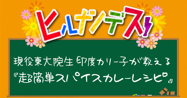 ヒルナンデス 印度カリー子 スパイスカレー レシピ グレイビー 青木裕子