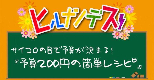 ヒルナンデス サイコロレストラン レシピ 作り方 200円