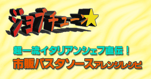 ジョブチューン イタリアンシェフ直伝 市販 パスタソース アレンジ バトル レシピ