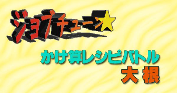 ジョブチューン 旬の食材 かけ算レシピバトル 大根