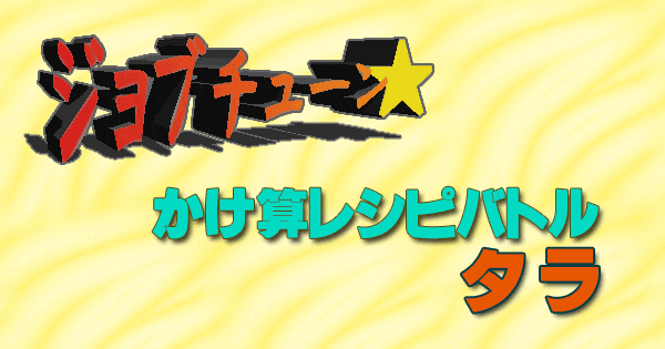 ジョブチューン 旬の食材 かけ算レシピバトル タラ