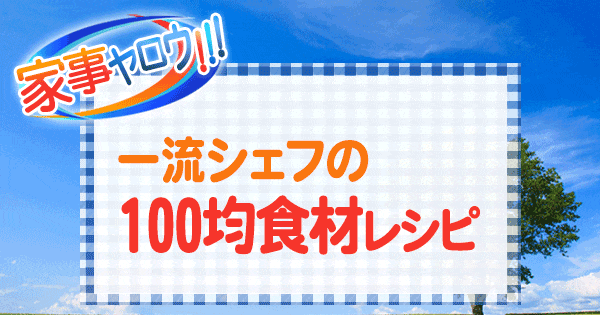 家事ヤロウ 一流シェフの100均食材レシピ