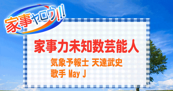 家事ヤロウ 家事力未知数芸能人 気象予報士 天達武史 May J