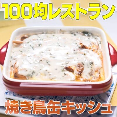 家事ヤロウ 一流シェフ 後藤祐輔 100均食材レシピ 焼き鳥缶キッシュ