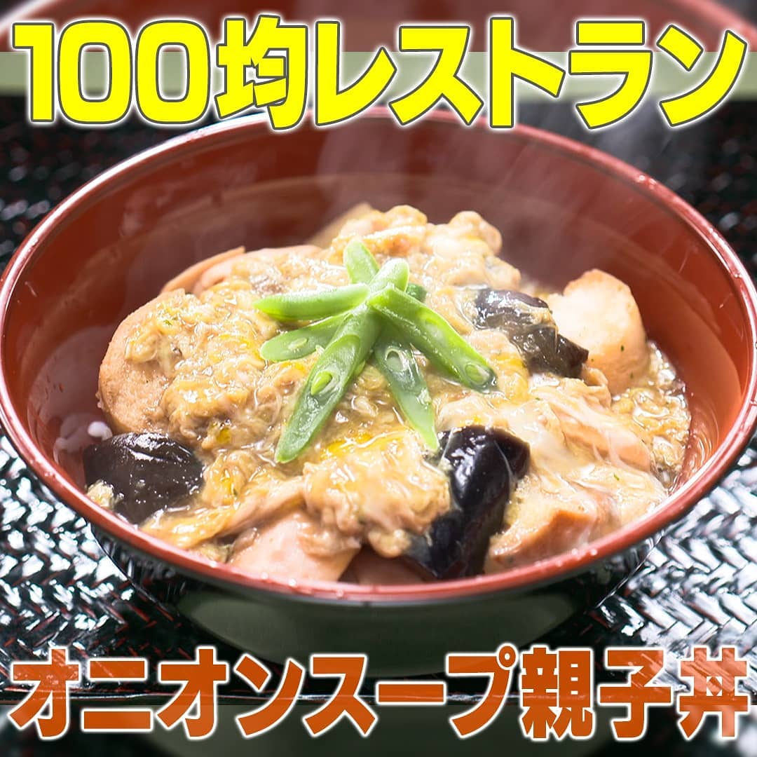 家事ヤロウ 一流シェフ 中村孝明 100均レストラン オニオンスープ親子丼