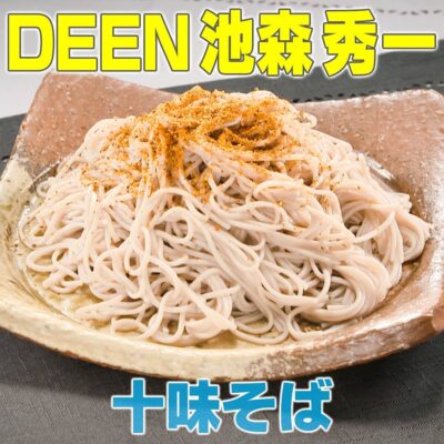 家事ヤロウ 一点突破型芸能人 DEEN池森秀一 十味そば