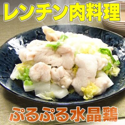 家事ヤロウ レンチン肉料理 北川景子 ぷるぷる水晶鶏