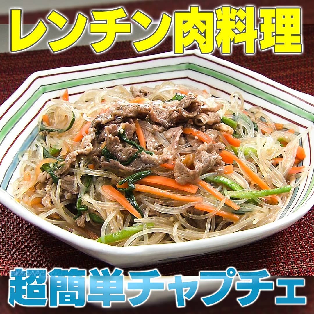 家事ヤロウ レンチン肉料理 北川景子 超簡単 チャプチェ