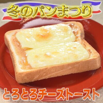 家事ヤロウ 冬のパンまつり とろとろチーズトースト