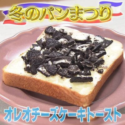 家事ヤロウ 冬のパンまつり オレオチーズケーキトースト