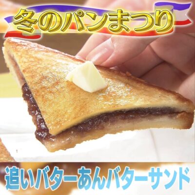 家事ヤロウ 冬のパンまつり 追いバターあんバターサンド