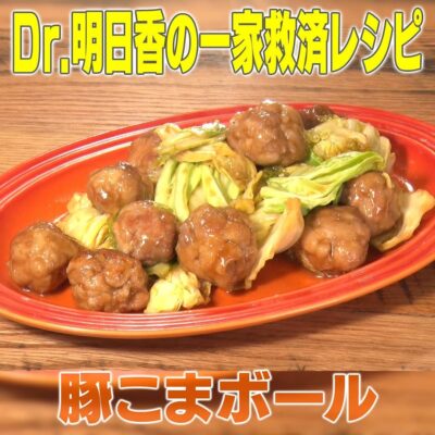 家事ヤロウ 和田明日香 豚こまボール