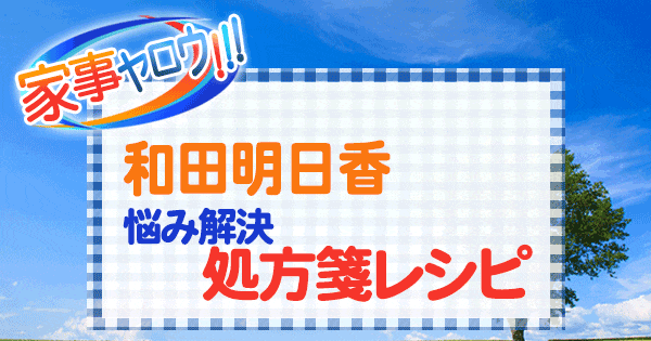 家事ヤロウ 和田明日香 悩み解決 処方箋レシピ